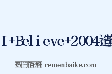 I+Believe+2004造句是什么意思的图片